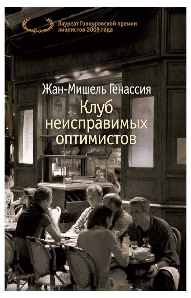 Клуб неисправимых оптимистов, Генассия Ж.-М.
