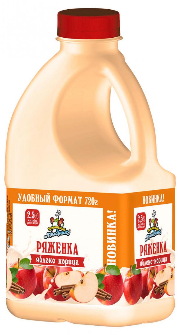 Ряженка Кубанский Молочник яблоко корица 2,5% БЗМЖ, 720 мл