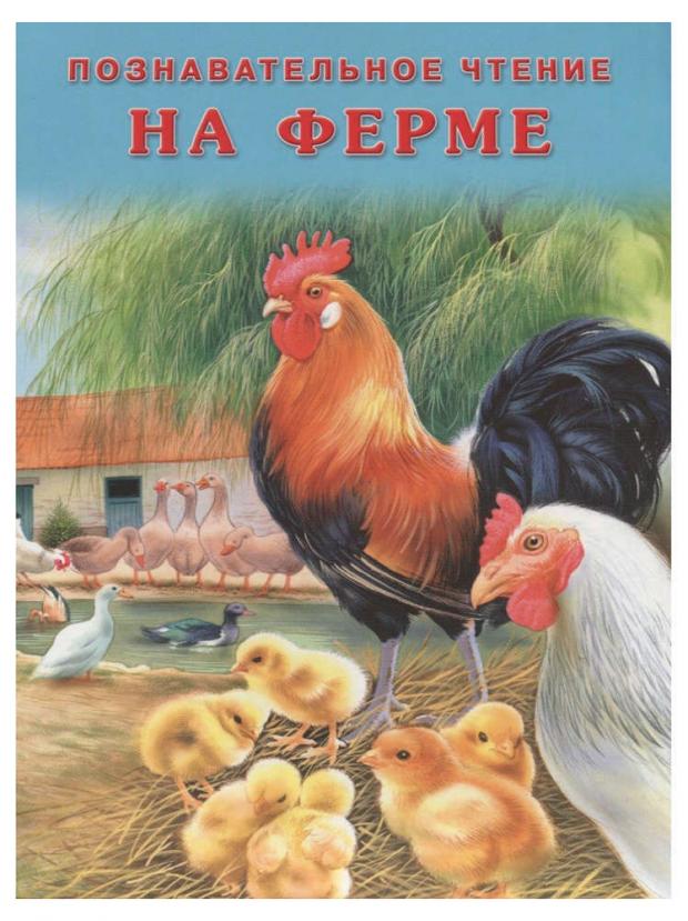 

Познавательное чтение. На ферме, Гурина И.