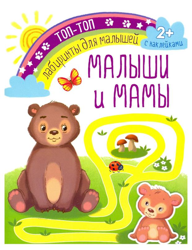 Лабиринты для малышей. Малыши и мамы