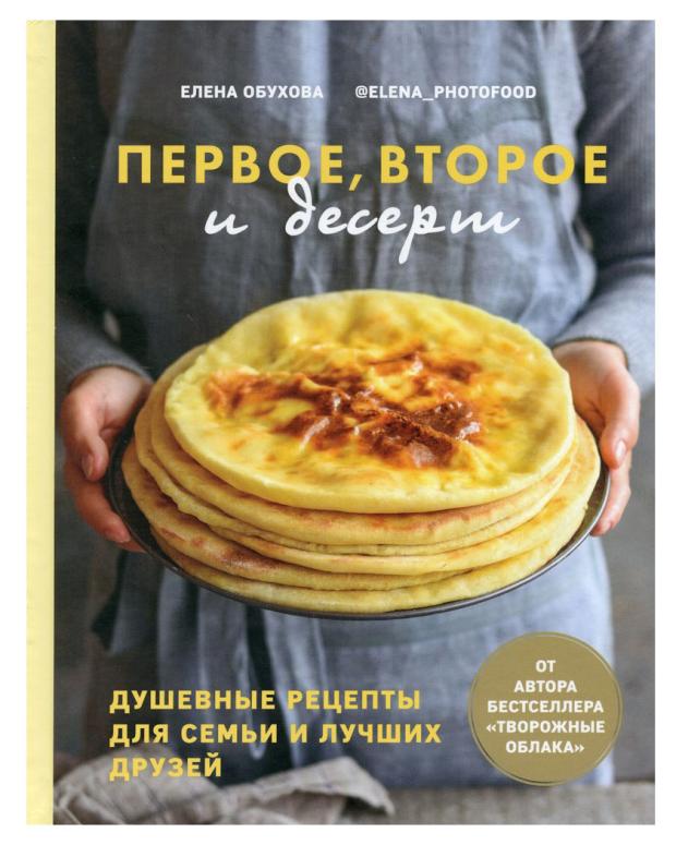 

Первое, второе и десерт. Душевные рецепты для семьи и лучших друзей, Обухова Е.