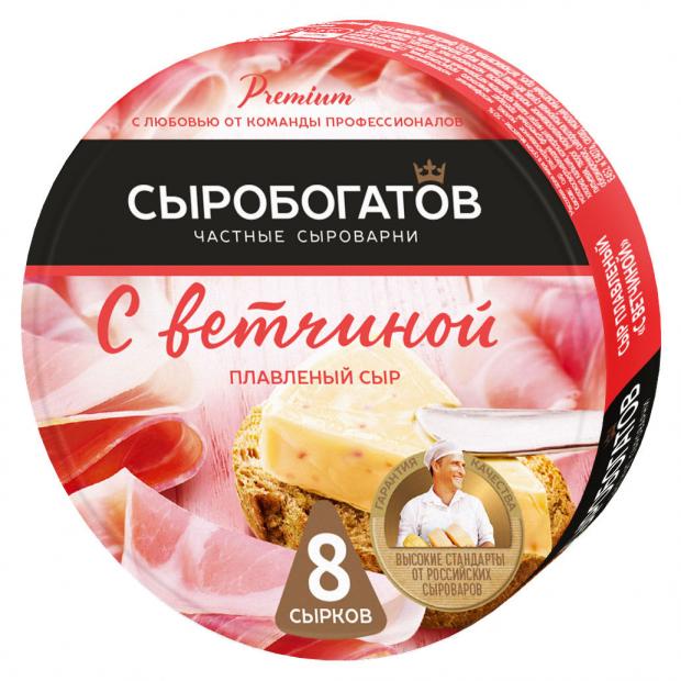 

Сыр плавленый Сыробогатов с ветчиной 50% 8 порций треугольники БЗМЖ, 130 г