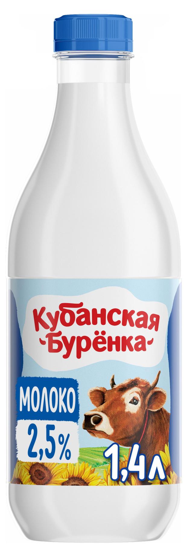 Молоко пастеризованное Кубанская бурёнка 2,5% БЗМЖ, 1,4 л