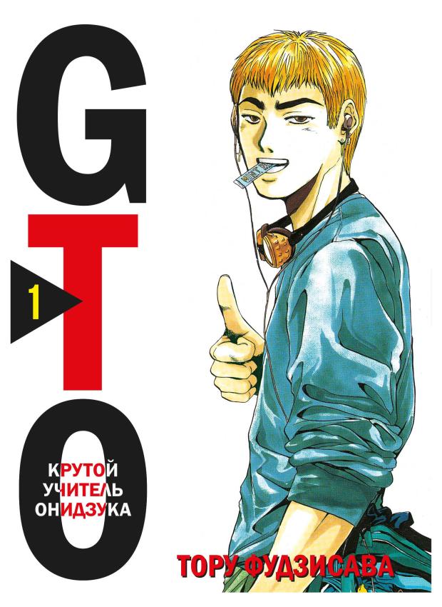 

GTO. Крутой учитель Онидзука. Книга 1, Фудзисава Т.