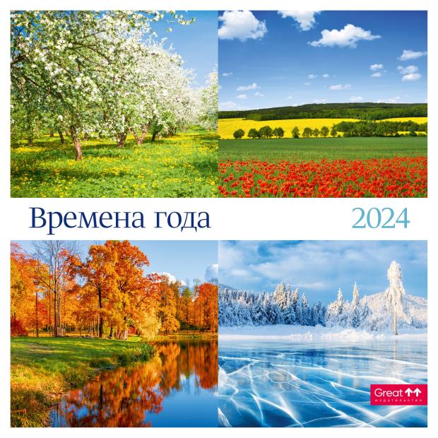 

Календарь Сириус на 2024 год на скрепке Времена года