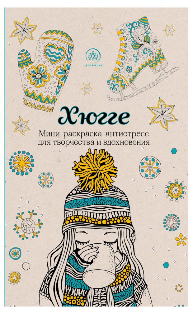 АРТ-ТЕРАПИЯ в ассортименте остин анна антоновна хюгге раскраска самая уютная книжка