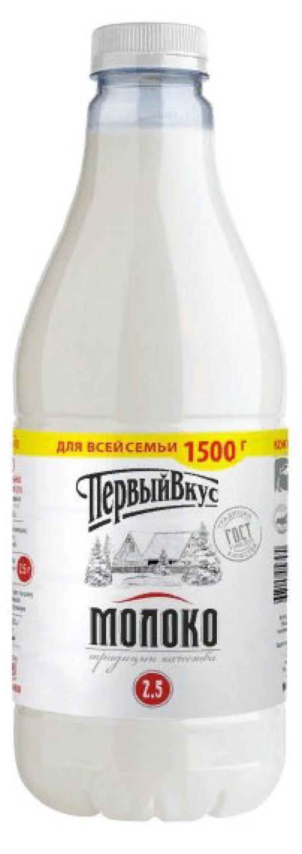 Молоко питьевое Первый вкус пастеризованное 2,5% БЗМЖ, 1,5 л
