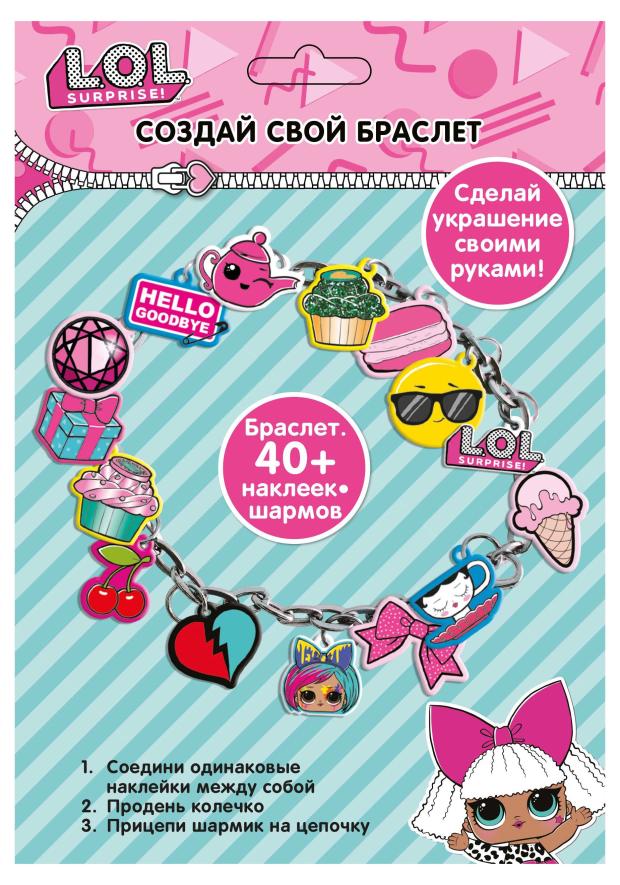 

Набор для творчества LOL surprise Создай свой браслет