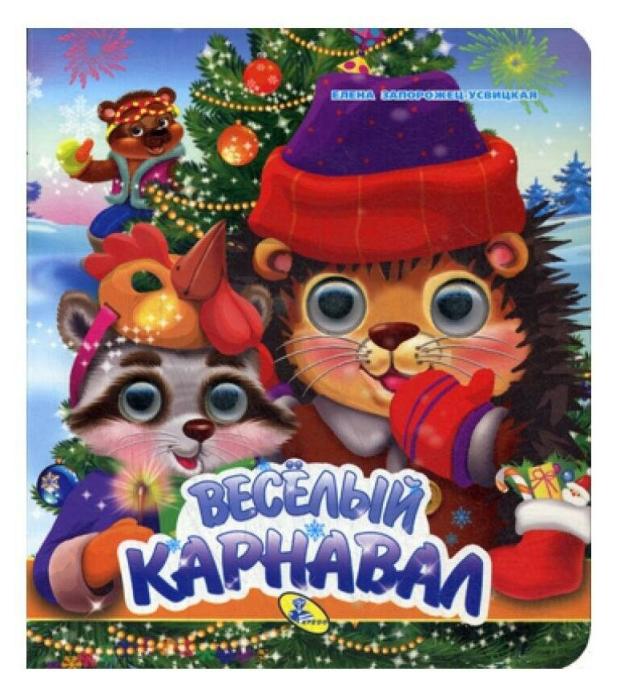 

Веселый карнавал, Запорожец-Усвицкая Е.