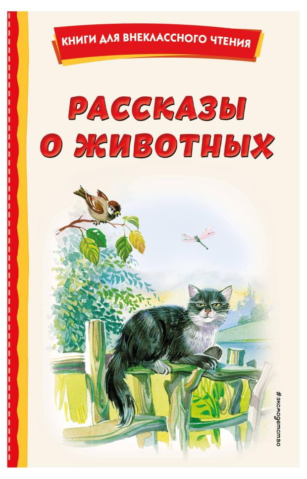

Рассказы о животных, Скребицкий Г.А.