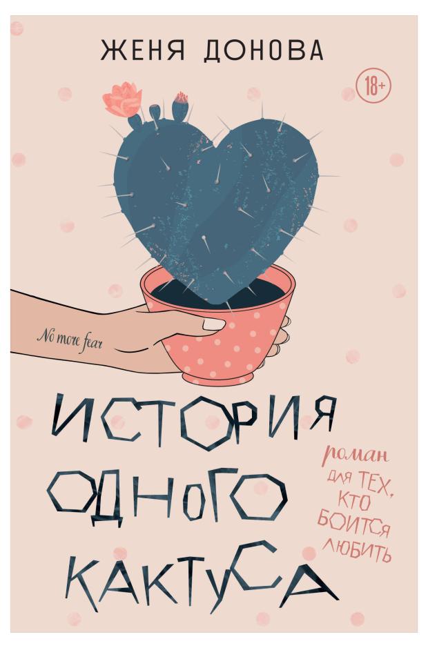 

История одного кактуса. Роман для тех, кто боится любить, Донова Ж.