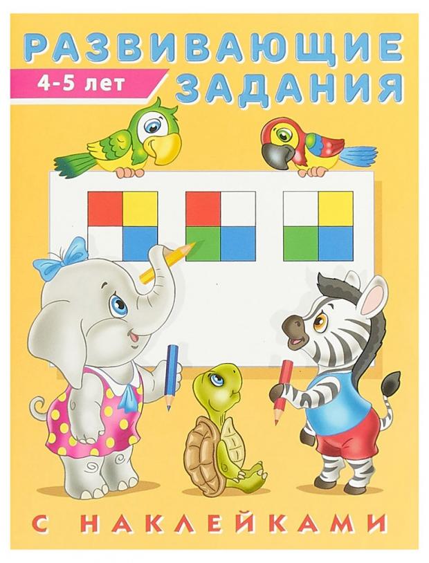 Развивающие задания. 4-5 лет. С наклейками, Зверькова Ю. В.