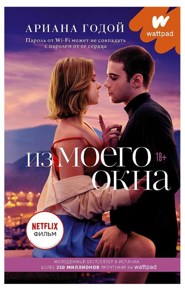 

Из моего окна, Годой А.