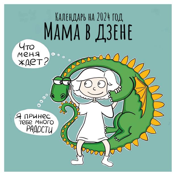 

Календарь настенный Эксмо Мама в ДЗЕНЕ 2024 год, 170х170 мм