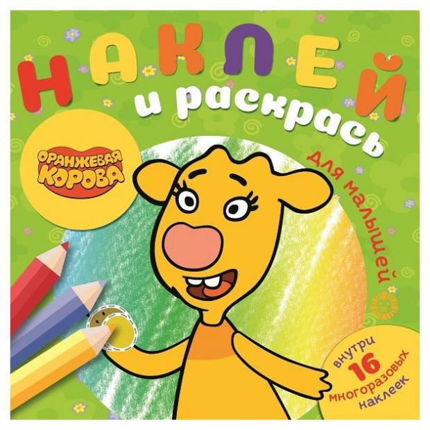 

Наклей и раскрась для самых маленьких 2105. Оранжевая корова