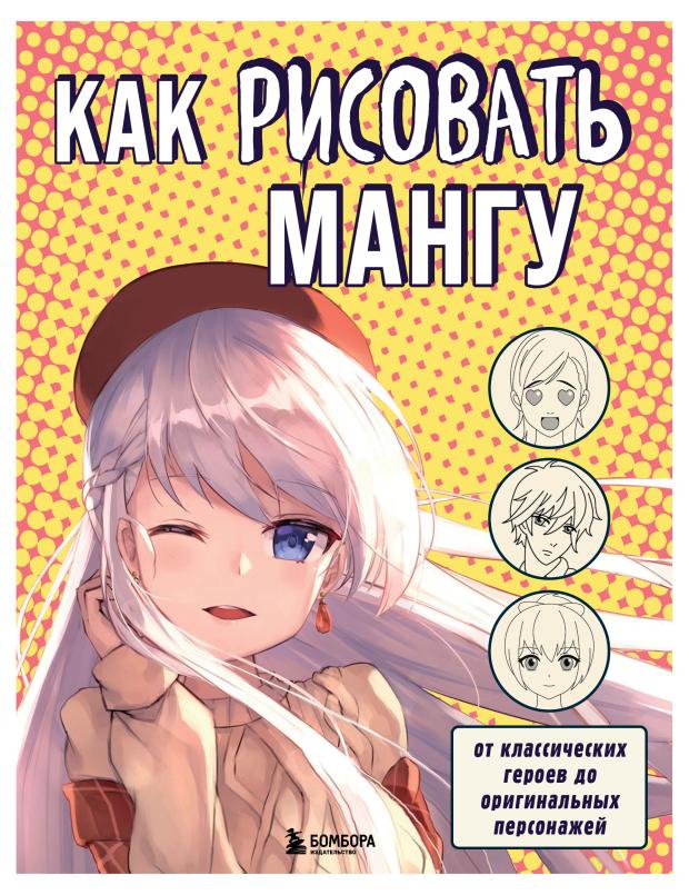 

Как рисовать мангу. От классических героев до оригинальных персонажей, Черепенчук В.