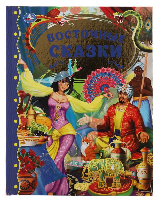 

Восточные сказки