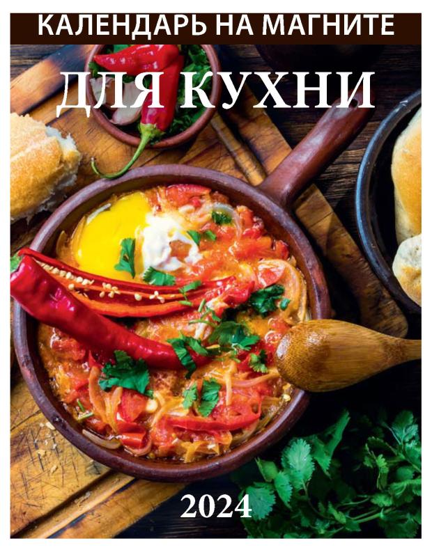 

Календарь настенный отрывной для кухни на магните на 2024 г, 96х135 мм