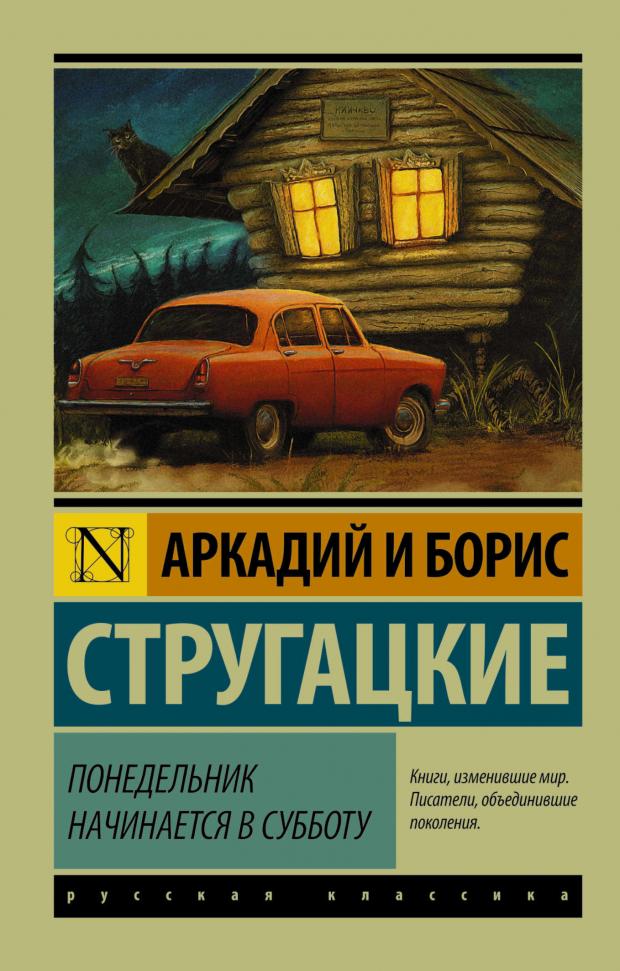 Понедельник начинается в субботу, Стругацкий А.Н, Стругацкий Б.Н. понедельник начинается в субботу стругацкий а н