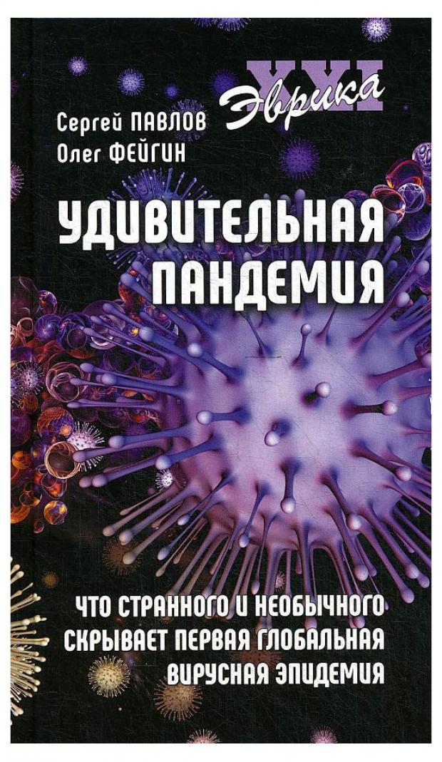 Удивительная пандемия. Что странного и необычного скрывает первая глобальная вирусная эпидемия , Павлов С.А., Фейгин О.О