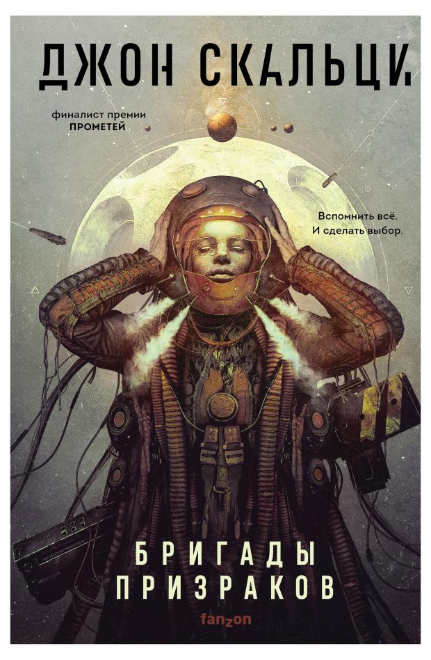 

Бригады призраков (Война старика 2), Скальци Дж.