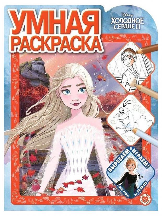 

Умная раскраска №2109. Холодное сердце 2
