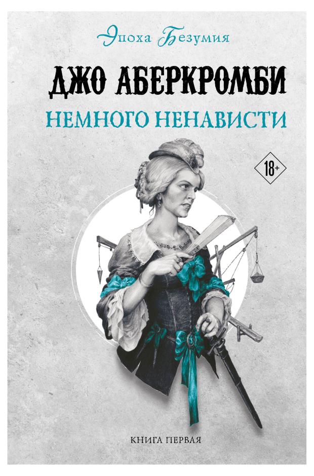 

Немного ненависти (Земной Круг #8; Эпоха безумия #1), Аберкромби Дж.