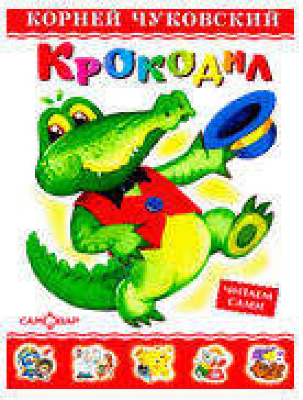 

Крокодил, Чуковский К.И.