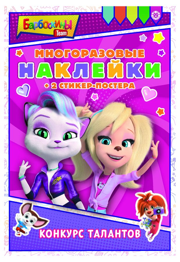 

Многоразовые наклейки Барбоскины