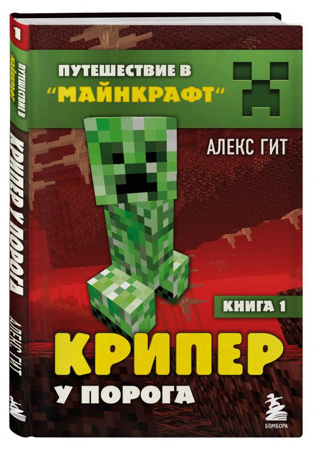 Путешествие в Майнкрафт в ассортименте. Алекс Гит