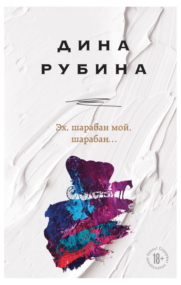 

Эх, шарабан мой, шарабан, Рубина Д.