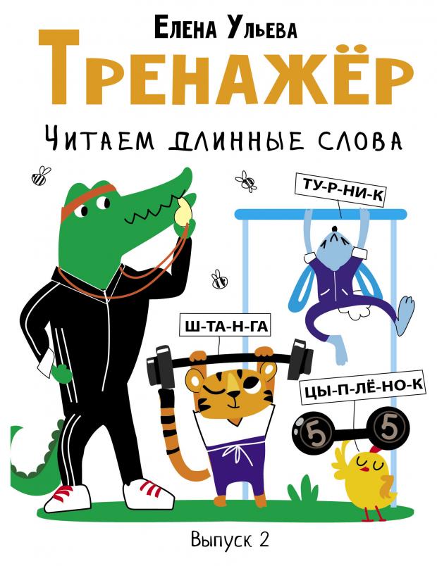 Тренажер Читаем длинные слова выпуск 2, Ульева Е.