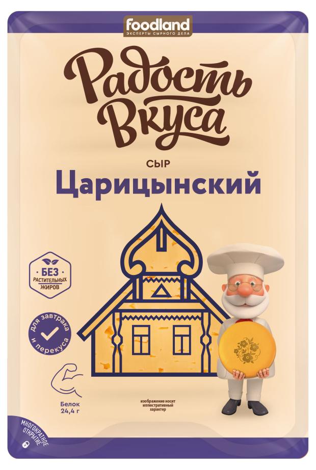 Сыр полутвердый Радость вкуса Царицинский нарезка 45 БЗМЖ 125 г 129₽