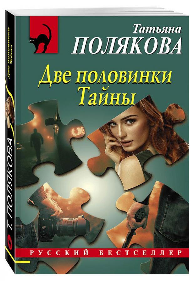 

Две половинки Тайны