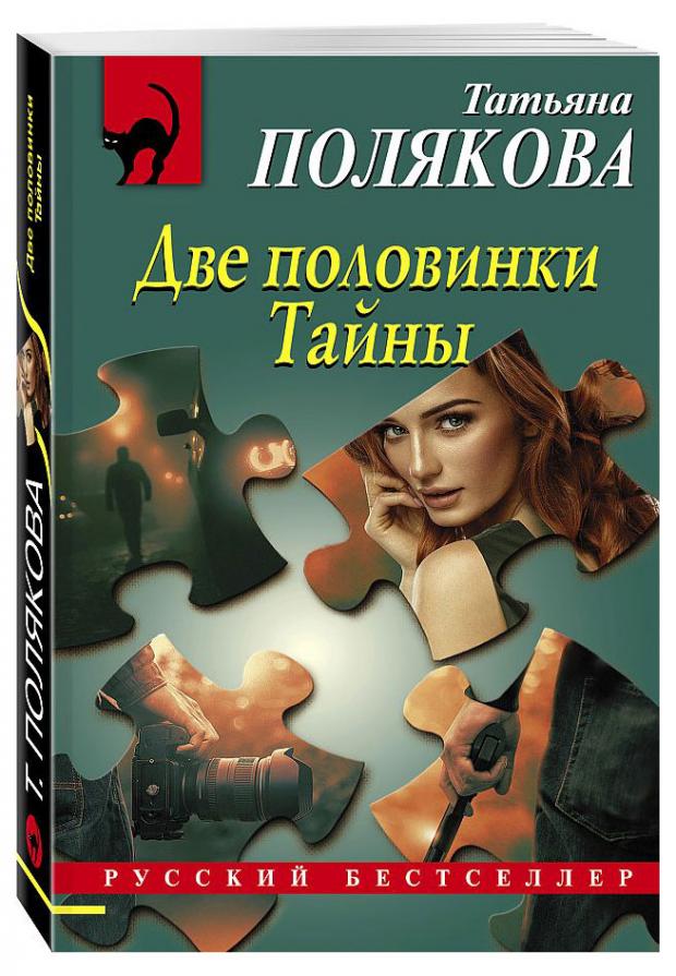 цена Две половинки Тайны