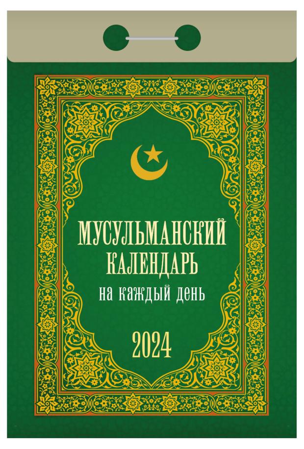 

Календарь настенный отрывной Мусульманский на 2024 г, 77х114 мм