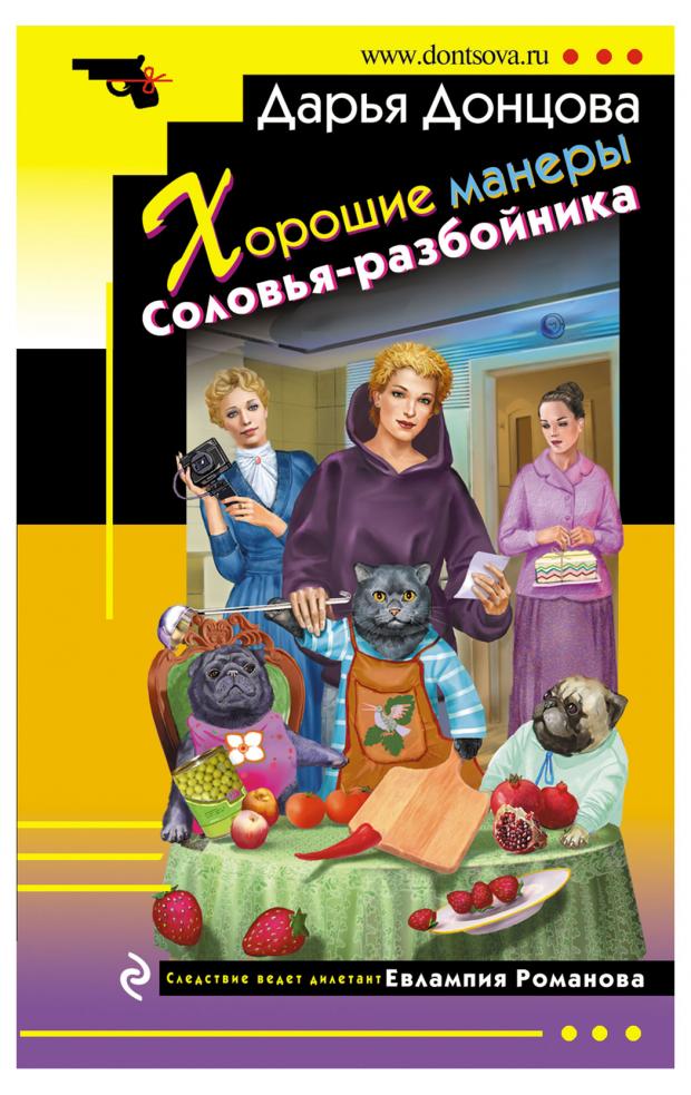

Хорошие манеры Соловья-разбойника, Донцова Д.А.