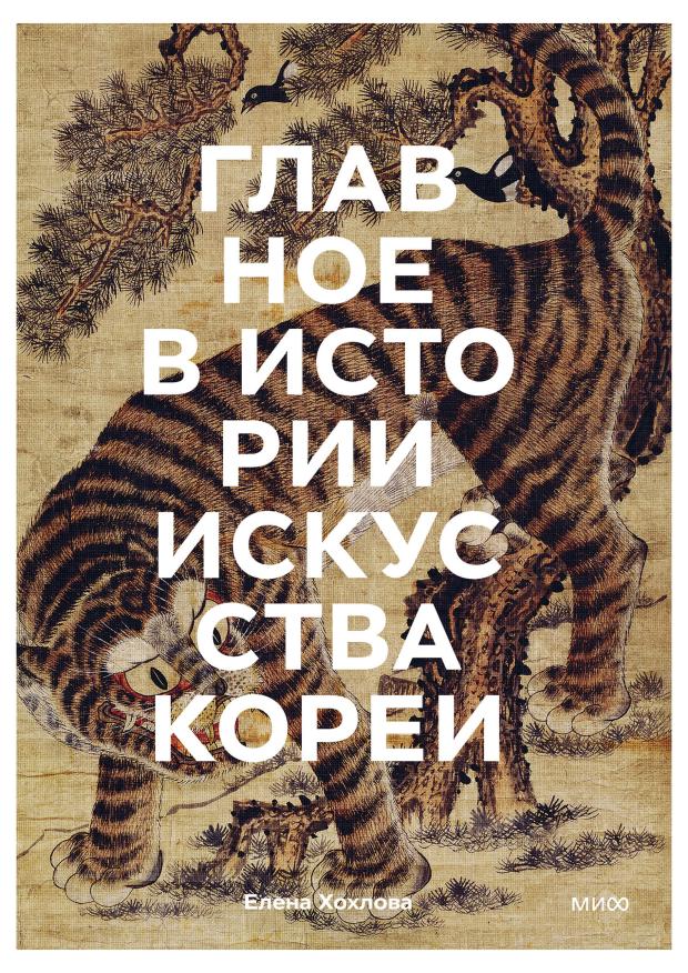 

Главное в истории искусства Кореи. Ключевые произведения, темы, имена, техники, Елена Хохлова