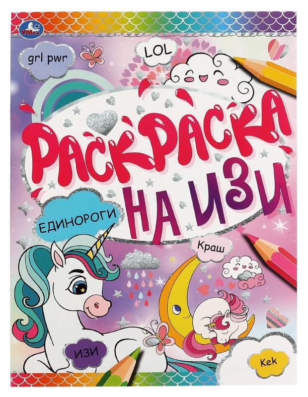 

Раскраска на изи