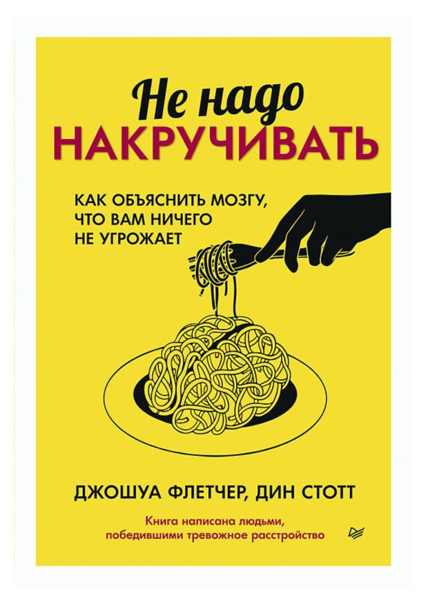 Не надо накручивать. Как объяснить мозгу, что вам ничего не угрожает