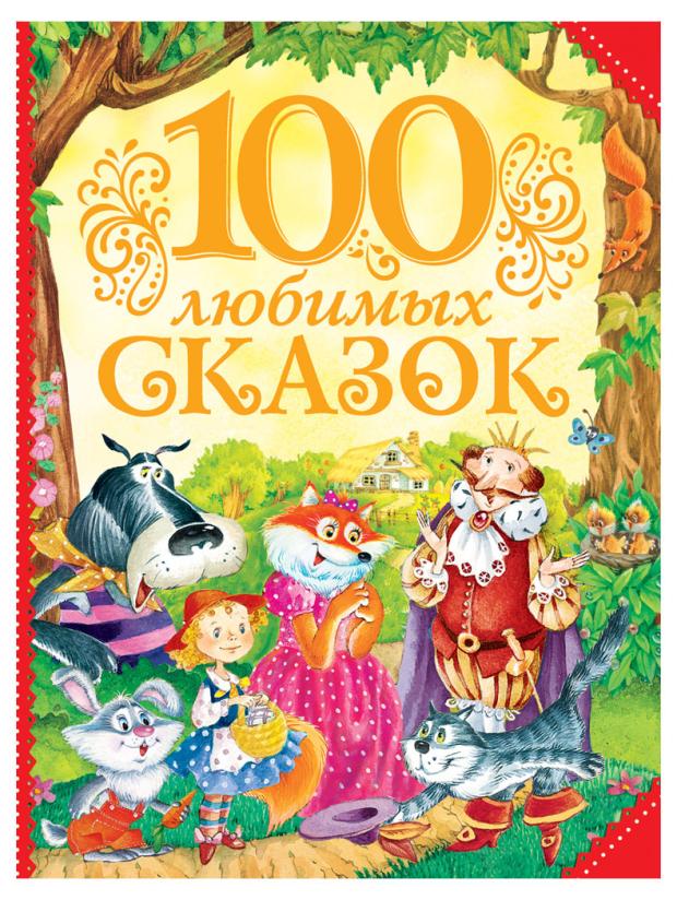 

100 любимых сказок