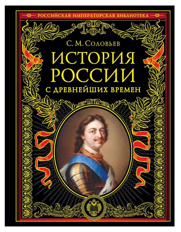 

История России с древнейших времен, Соловьев С. М.