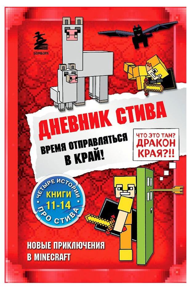 

Дневник Стива. Время отправляться в Край! Книги 11-14