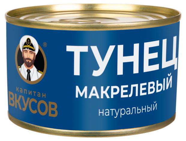 Тунец макрелевый Капитан Вкусов натуральный, 240 г