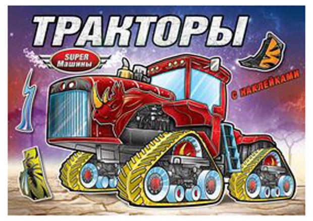

Супер-машины. Тракторы