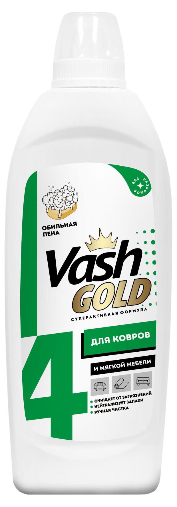 Средство для ручной чистки ковров и мягкой мебели Vash Gold , 480 мл средство для чистки ковров pro brite средство шампунь для чистки ковров с энзимами enzitop