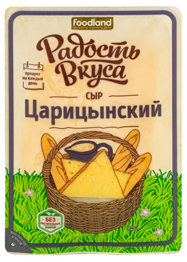 Сыр полутвердый Радость вкуса Царицинский нарезка 45% БЗМЖ, 125 г