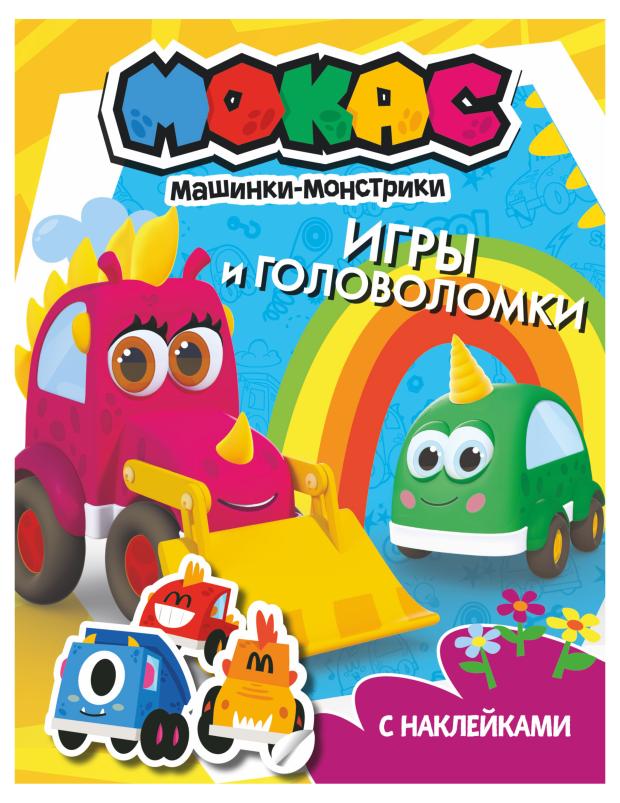 

Игры и головоломки. Машинки Мокас