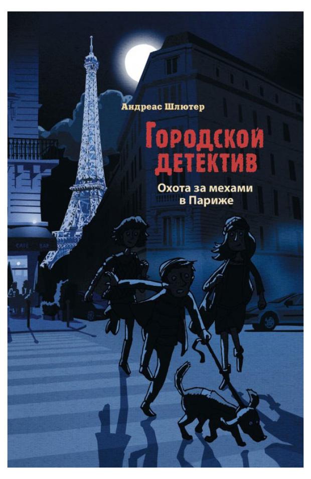 

Городской детектив. Охота за мехами в Париже, Шлютер А.