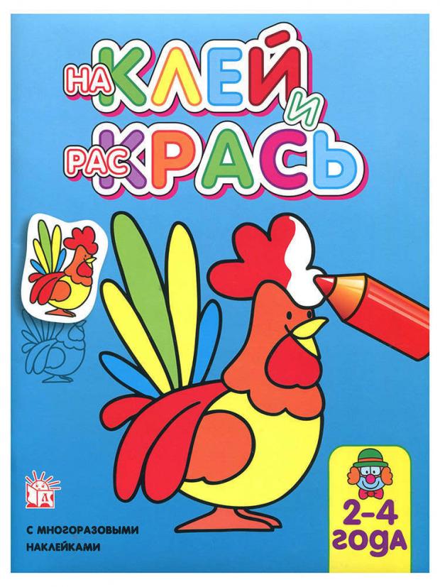 

Наклей и раскрась. В ассортименте